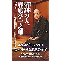 Amazon.co.jp: 落語の人、春風亭一之輔 (集英社新書) : 中村 計: 本